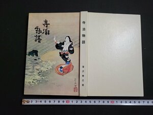 n△　寺泊物語　窪沢泰忍・著　昭和42年発行　寺泊ふるさとだより　/B11