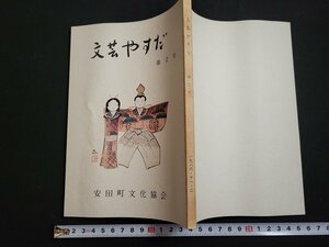 n△　文芸やすだ　第2号　安田町文化協会　昭和61年発行　新潟県　/B11