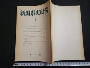 n△　新潟県史研究　第7号　越後の婚姻習俗　など　昭和55年発行　新潟県　/B11