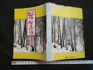 n△　越佐歴史物語　横山貞裕/横山秀樹・共著　昭和51年第2刷発行　新潟日報事業社　/ｄ68