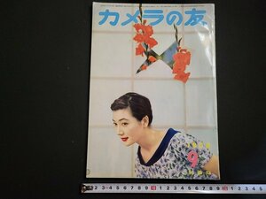 n△　カメラの友　1958年9月号　アマチュアカメラマンの進むべき道　ほか　光画荘　/B20