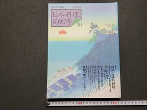 n△　別冊専門料理　日本料理の四季 30　’99秋冬篇　特集・料亭の正月料理　ほか　柴田書店　/ｄ74