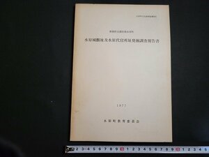 n△　水原町文化財調査報告6　新潟県北蒲原郡水原町　水原城館址及水原代官所址発掘調査報告書　1977年　水原町教育委員会　/A15