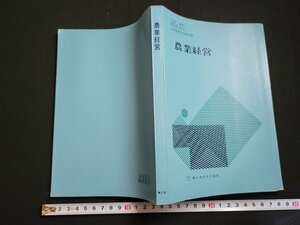 n△　教科書　農業経営　高等学校用　昭和55年第7版発行　農山漁村文化協会　/B02