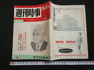 n△　週刊時事　1961年10月21日号　自由を求めて　東独からの脱出者　他　時事通信社　/B01