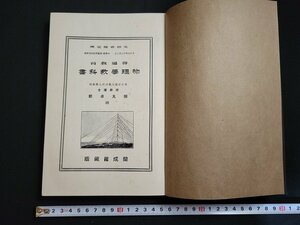 n△　大正期　普通教育　物理学教科書　田丸卓郎・著　中学校・師範学校　大正元年訂正再版発行　開成館　/B12