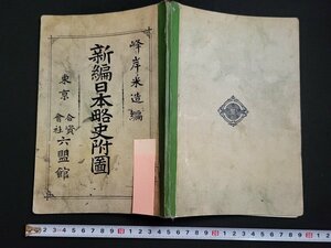 n△　明治期　新編　日本略史附図　峰岸米造・著　明治42年発行　明治図書　/B12