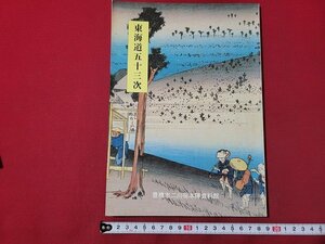 n△　東海道五十三次　平成4年再版　豊橋市二川宿本陣資料館　開館記念特別展　/C13