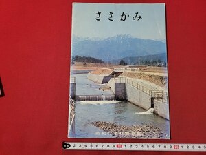 n△　ささかみ　笹神村　昭和47年村勢要覧　新潟県北蒲原郡笹神村役場　/C13