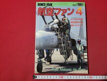 n△　航空ファン　1987年4月号　特集・航空自衛隊1987　文林堂　/C13_画像1