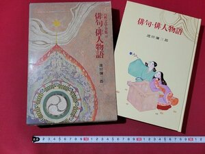 n△*　古典文学全集25　俳句・俳人物語　池田彌三郎・編著　昭和41年発行　ポプラ社　/B16上