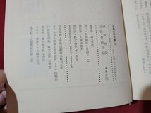 n△*　古典文学全集6　伊勢物語　土佐・更級日記　森三千代・編著　昭和40年発行　ポプラ社　/B16上_画像5