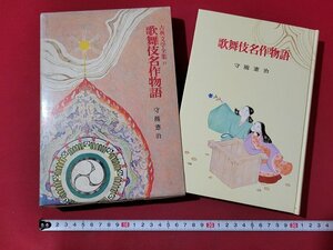 n△*　古典文学全集21　歌舞伎名作物語　宇随憲治・編著　昭和41年発行　ポプラ社　/B16上