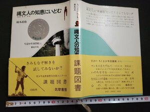 n△　ちくま少年図書館31　歴史の本　縄文人の知恵にいどむ　楠本政助・著　1976年第2刷発行　筑摩書房　/B21