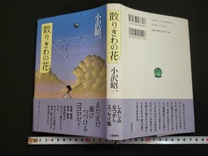 n△　散りぎわの花　小沢昭一・著　2002年第1刷　文藝春秋　/B09