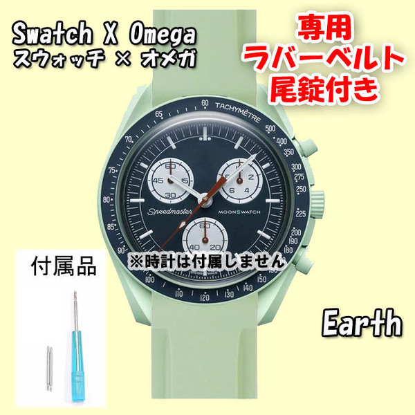 Swatch×OMEGA スウォッチ×オメガ 専用ラバーベルト Earth（ライトグリーン） 尾錠付き