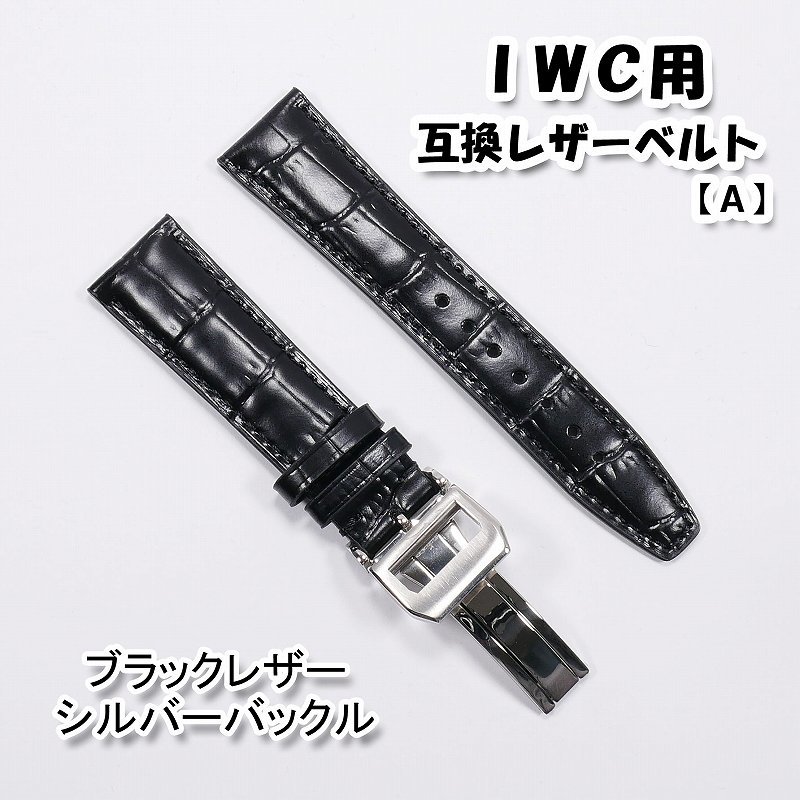 メール便可/取り寄せ IWC 純正 アリゲーダー 革ベルト ブラック 22mm