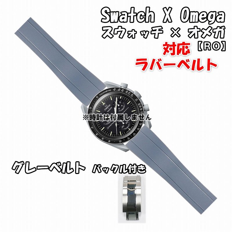 Swatch×OMEGA スウォッチ×オメガ 対応ラバーベルトRO バックル Swatch×OMEGA スウォッチ×オメガ 対応ラバーベルトRO バックル