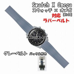 Swatch×OMEGA スウォッチ×オメガ 対応ラバーベルトRO バックル付き グレー