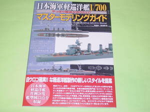 大日本絵画 日本海軍軽巡洋艦 1/700 マスターモデリングガイド