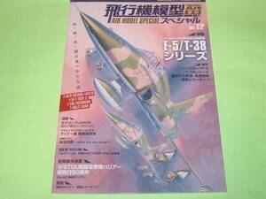 モデルアート増刊 935 飛行機模型スペシャル 12 ノースロップの傑作軽量戦闘機F-5/T-38シリーズ
