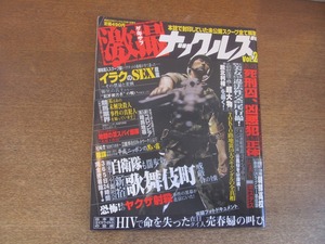 2304MK●激撮ナックルズ 2/2004.5●新宿歌舞伎町の戒厳令の全貌/死刑囚、凶悪犯たちの正体/TOKYO路地裏10大スキャンダルの全真相