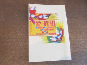 2304MK●噂の真相 251/1999.10●警察最高幹部の大醜聞/日本テレビ/森光子とジャニーズ事務所/坂本龍一/フジテレビ/松岡圭祐/永沢光雄