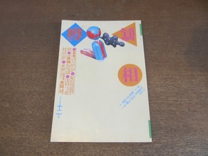 2304MK●噂の真相 240/1998.12●村おこしで乱立の有名作家記念館設立の裏事情/五木寛之/浅田次郎と花村萬月/フジテレビと石井館長/中原昌也