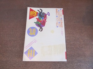 2304MK●噂の真相 239/1998.11●有名雑誌のマル秘実売部数/林真理子/日本航空/巨人軍/横森理香/NEC/高沢皓司/宮崎哲弥