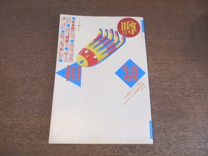 2304MK●噂の真相 238/1998.10●グルメ情報誌ライターが語る紙面に出ない悲喜劇/渡辺淳一と川島なお美/本多勝一/小林よしのり/室井佑月