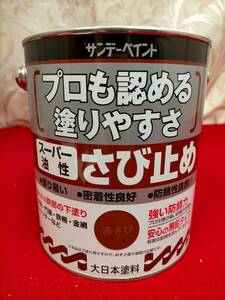 サンデーペイント　スーパー水性　カラーさび止め　1.6L　赤さび　1缶　約20㎡ /