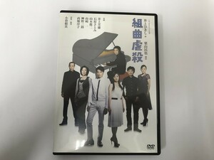 TB673 組曲虐殺 【DVD】 327