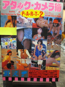 ☆激レア　アタック・カメラ術　PART2 1982年　辰巳出版　河合奈保子　松田聖子　ミミ萩原　他