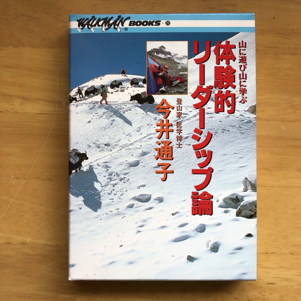 今井通子／体験的リーダーシップ論 カセットテープ-