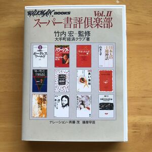 スーパー書評倶楽部vol.2 竹内宏監修　カセットブック　 ウォークマンブック