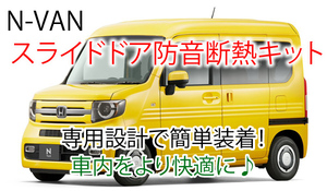  Honda N-VAN for sliding door exclusive use soundproofing insulation kit JJ1/JJ2 N van 