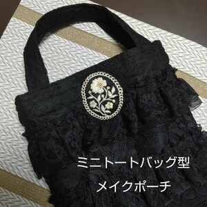 バッグインバッグ／ミニトートバッグ型お化粧ポーチ