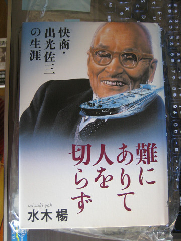 難にありて人を切らず 快商・出光佐三の生涯 水木 楊