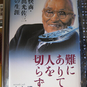 難にありて人を切らず 快商・出光佐三の生涯 水木 楊