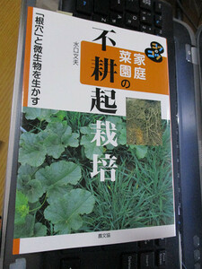 家庭菜園の不耕起栽培 「根穴」と微生物を生かす 水口 文夫