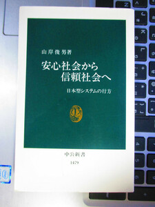 安心社会から信頼社会へ 山岸俊男 著
