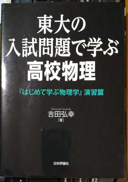 東大の入試問題で学ぶ高校物理　はじめて学ぶ物理学　演習篇 吉田弘幸／著