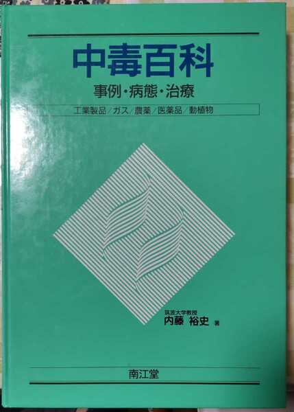 中毒百科 ― 事例・病態・治療 単行本 　1991年発行　内藤 裕史 (著)