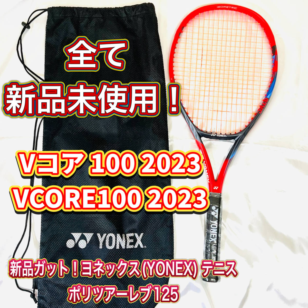 フラワーオブライフ YONEX vcore100/2023年モデル G2【国内正規品