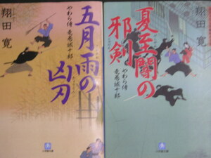 翔田寛★やわら侍竜巻誠十郎１・２★　小学館文庫