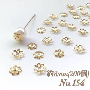 No.154 8mm 花 ゴールド ビーズキャップ 座金 ピアス イヤリング ハンドメイド 素材