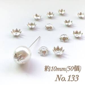 No.133 10mm 花びら(8枚) シルバー ビーズキャップ 座金 ピアス イヤリング ハンドメイド 素材