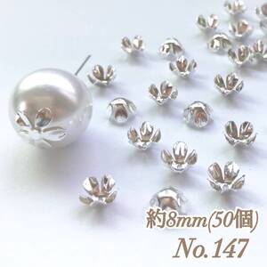 No.147 8mm 花びら(5枚) シルバー ビーズキャップ 座金 ピアス イヤリング ハンドメイド 素材