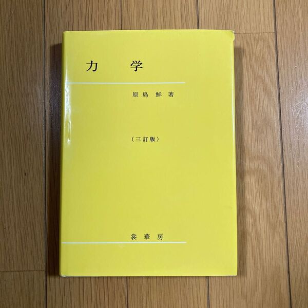 力学 (3訂版) 原島鮮/著
