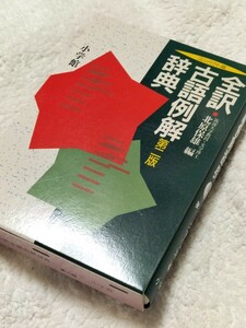 ◆新品 未使用　全訳古語例解辞典 コンパクト版 （第２版）勉強　辞書　受験　高校　大学　学生　テスト　小学館